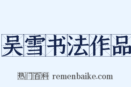 吴雪书法作品是什么意思的图片